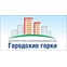 Городские Горки