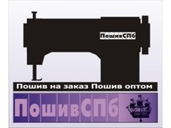 "ПошивСПб"-пошив оптом, пошив на заказ.