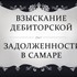 Взыскание дебиторской задолженности в Самаре