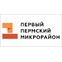 Первый Пермский микрорайон