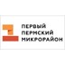 Застройщик Первый Пермский микрорайон