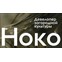НОКО