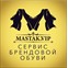 Mastak.VIP Реставрация обуви в Москве