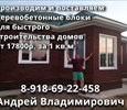 Деревобетон #Арболит Кубани:  🇷🇺 Строительство домов из ДЕРЕВОБЕТОННЫХ ПАНЕЛЕЙ, ,Арболит Кубани   #Деревобетонные Стеновые панели #Арболитовые Блоки  #арбоблоки  #древоблоки  #щепаблоки,  ИП Сахранова ВН Производство и продажа  #Арболит Блока #строител