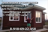 Строительство домов и коттеджей в Краснодаре под ключ с Арболит Блока