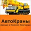 АвтоКран