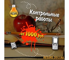 Контрольные работы на заказ