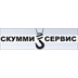 СКУММИ-СЕРВИС