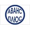 аванс плюс