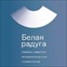 Стоматологическая клиника «Белая Радуга»