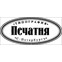 Типография "ПЕЧАТНЯ"