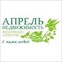 Апрель Недвижимость