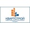 Квартстрой