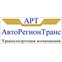 АвтоРегионТранс
