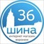 Шина-36