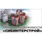 Сибинтерстрой
