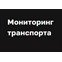 Системы мониторинга
