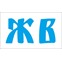 "Жилищный Вопрос"