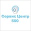 Сервис Центр 500