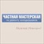 Холмастер.Нижний-Новгород