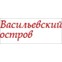Васильевский остров