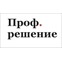 ПрофРешение
