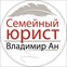 Семейный юрист Владимир Ан
