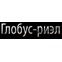 Глобус - Риэл