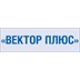 Застройщик Вектор плюс