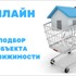 подбор объекта недвижимости из закрытой базы
