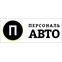 Персональ Авто