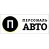 Персональ Авто