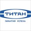 Титан