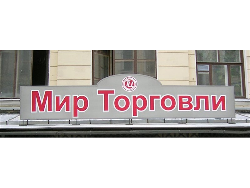 Магазин Мир Торговли