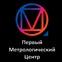 Первый Метрологический Центр