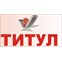 Титул