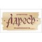 АдресЪ