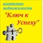 Ключ к Успеху