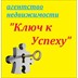 Агентство недвижимости Ключ к Успеху