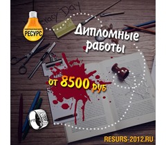 Заказать диплом