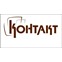 КОНТАКТ