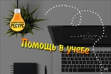 Помощь студентам