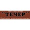 Течер