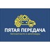Пятая передача-Калуга