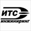 ИТС-Инжиниринг