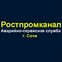 Аварийно Сервисная Служба "Ростпромканал Сочи"