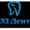 32 Дент - стоматологическая клиника