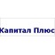 Капитал плюс