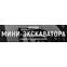 СпецРенталз-Миниэкскаваторы