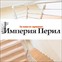 Империя Перил